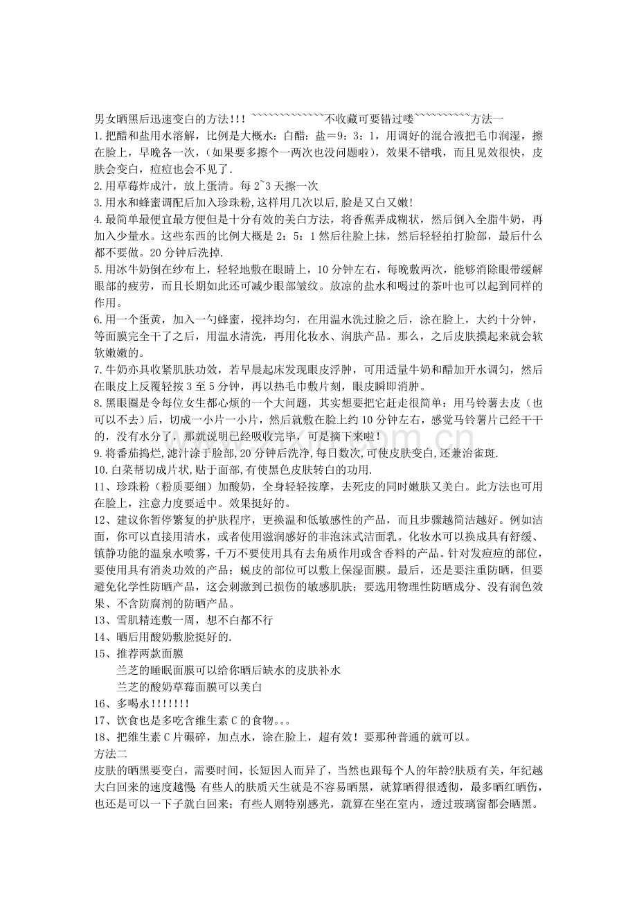 男女晒后变白白的秘方不看会后悔的哦.doc_第1页