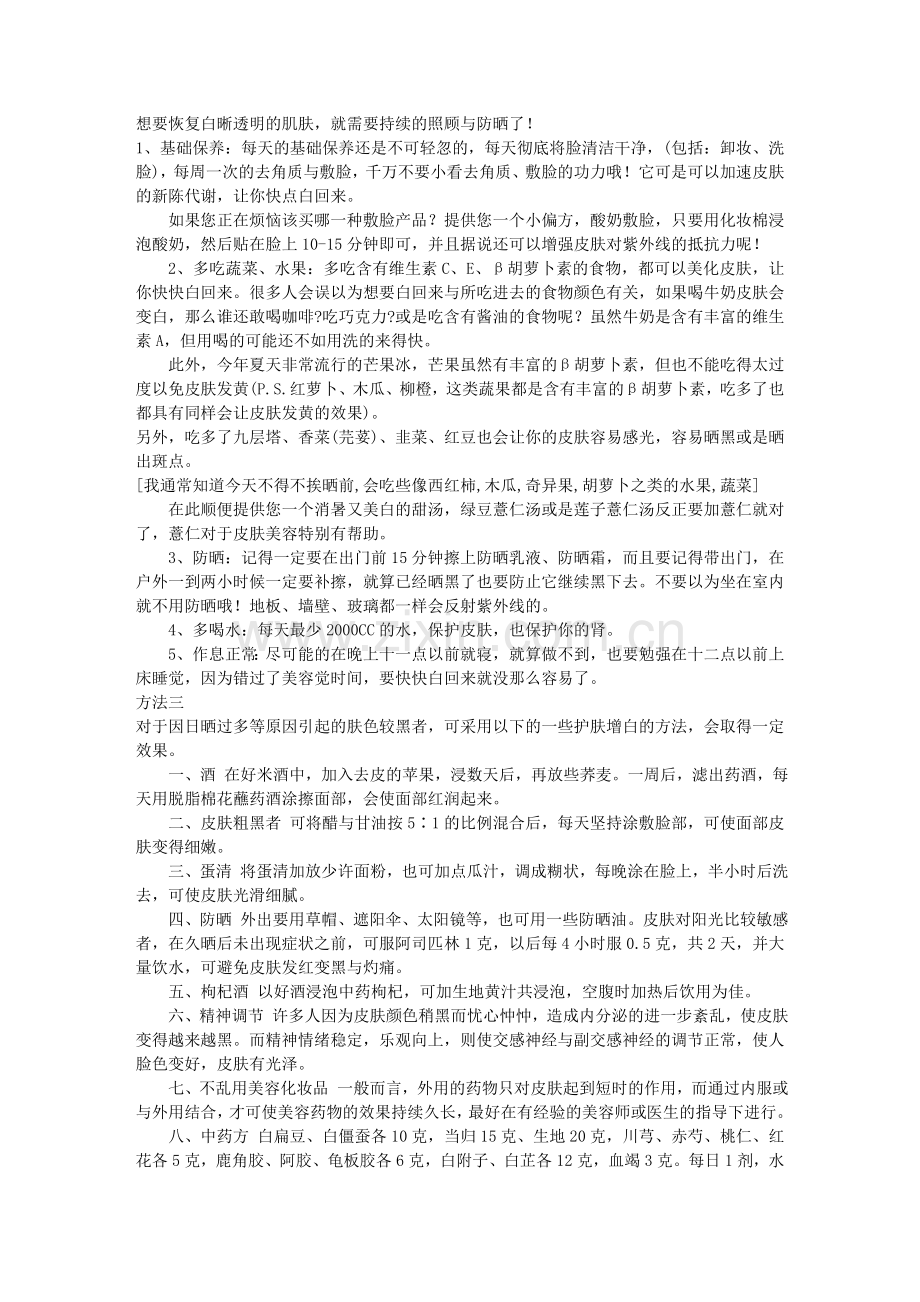 男女晒后变白白的秘方不看会后悔的哦.doc_第2页