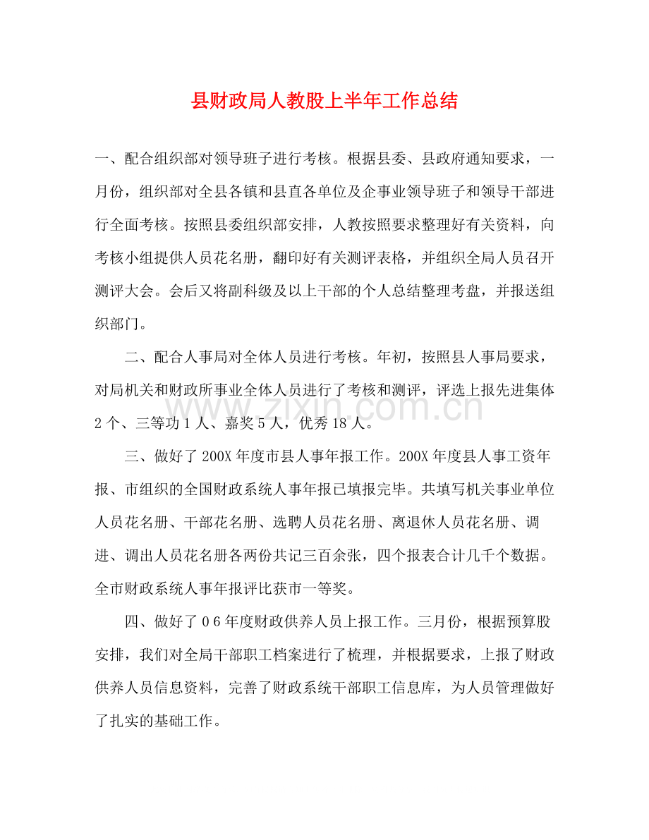县财政局人教股上半年工作总结.docx_第1页