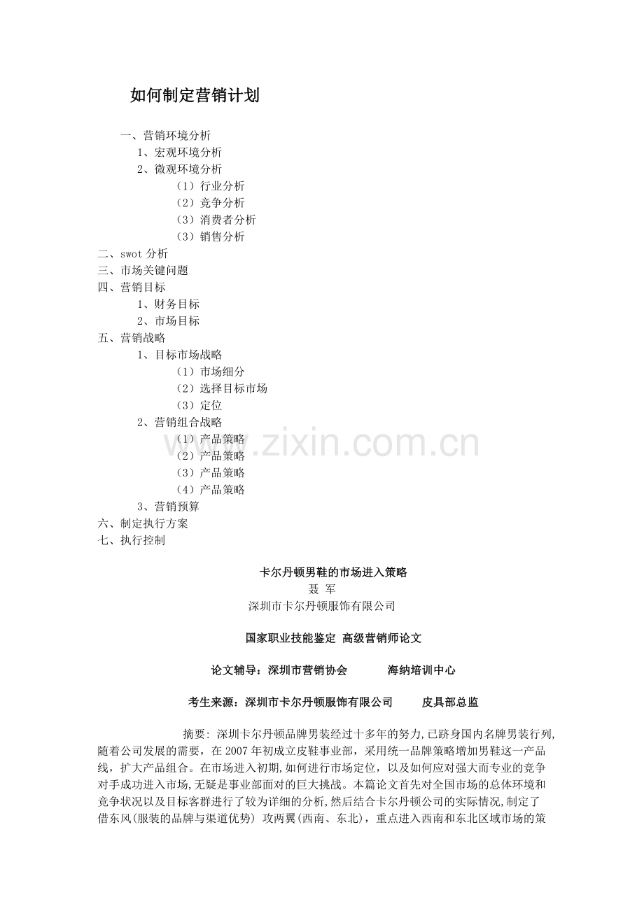 如何制定营销计划(举例).doc_第1页
