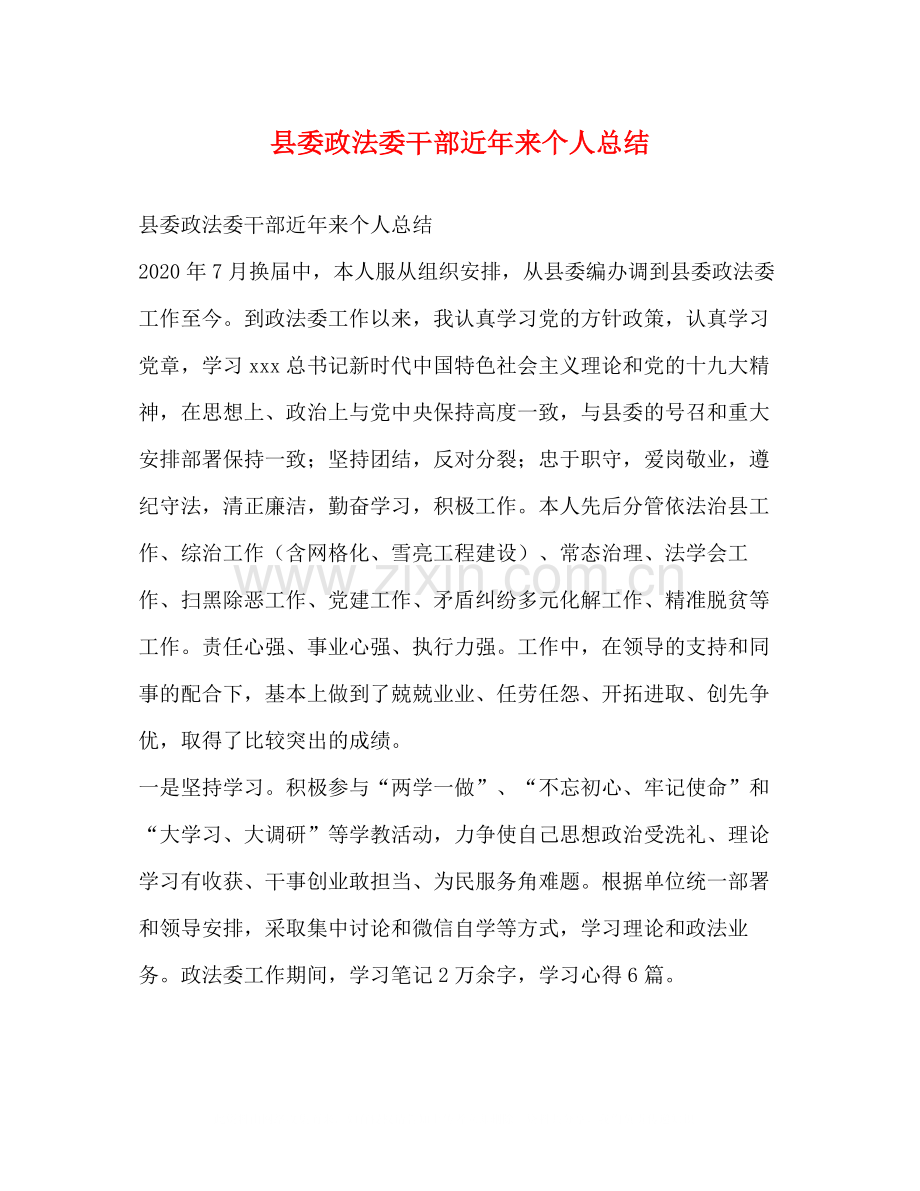县委政法委干部近年来个人总结.docx_第1页