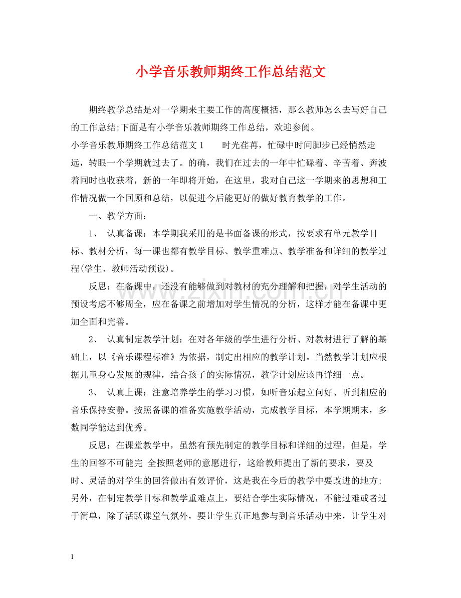 小学音乐教师期终工作总结范文.docx_第1页