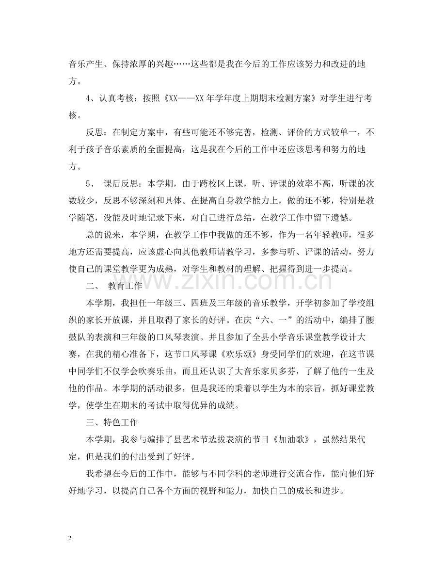 小学音乐教师期终工作总结范文.docx_第2页