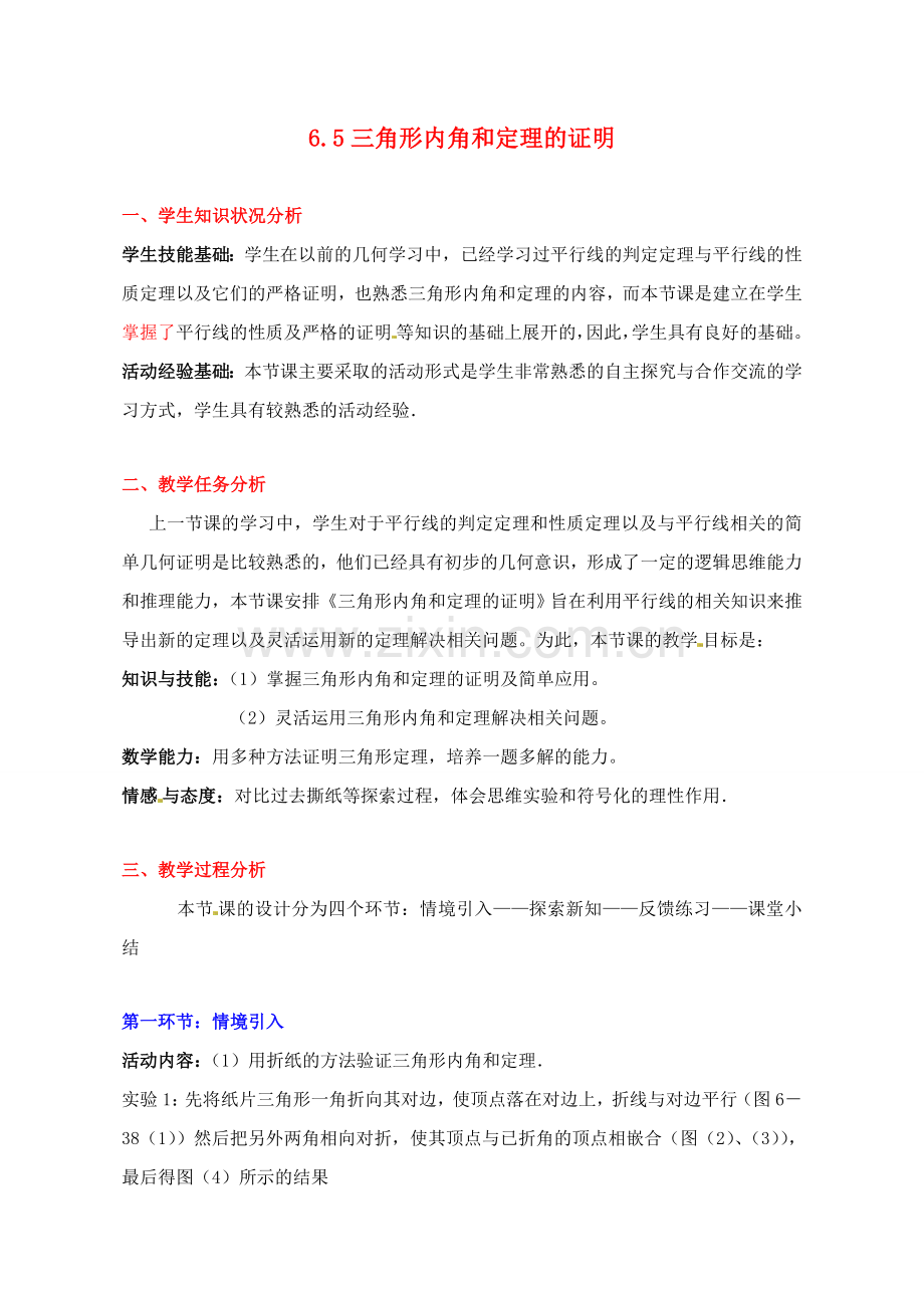 甘肃省张掖市临泽县第二中学八年级数学下册 6.5 三角形内角和定理的证明教案 北师大版.doc_第1页