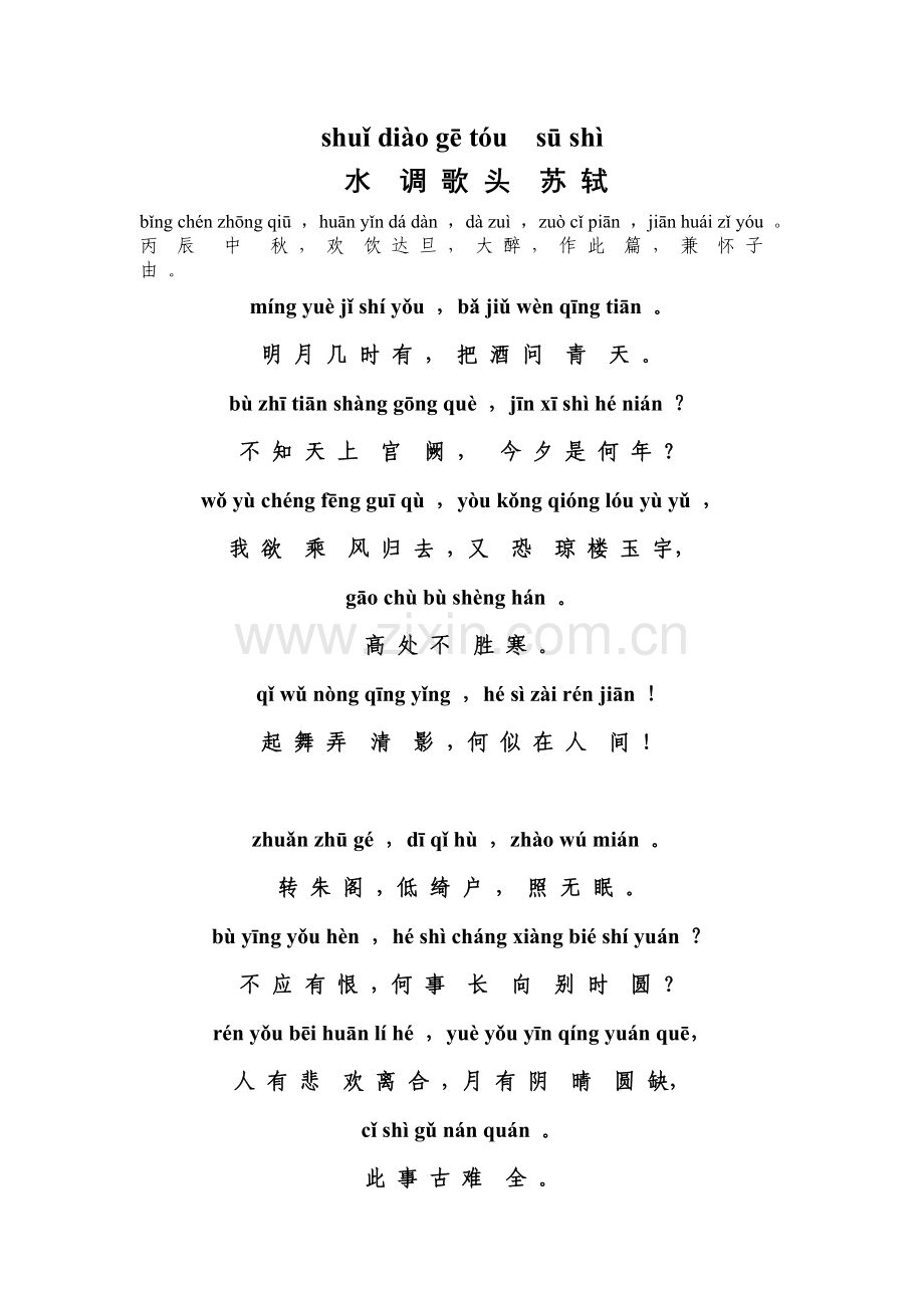 拼音版苏轼《水调歌头.明月几时有》.doc_第1页