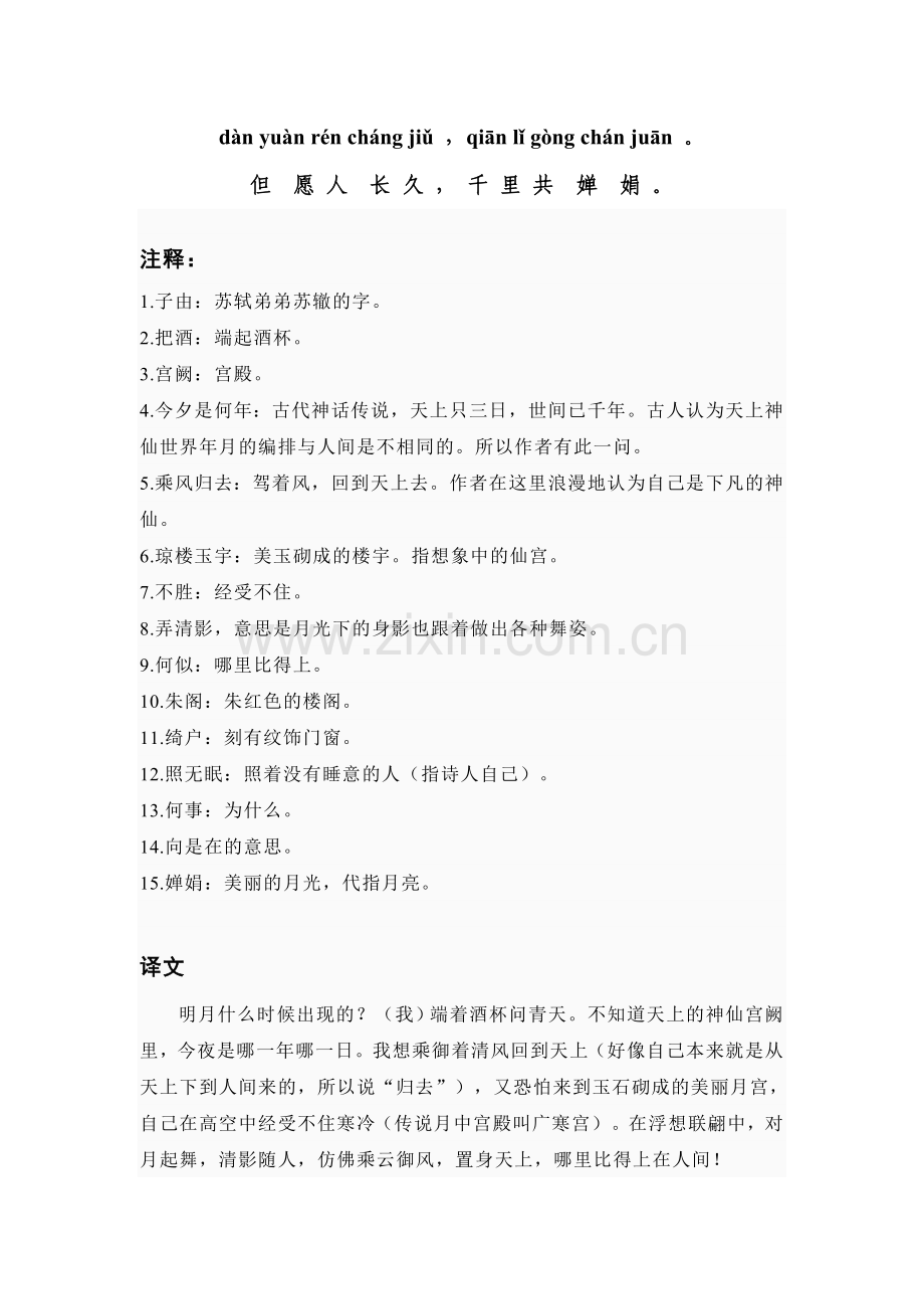 拼音版苏轼《水调歌头.明月几时有》.doc_第2页