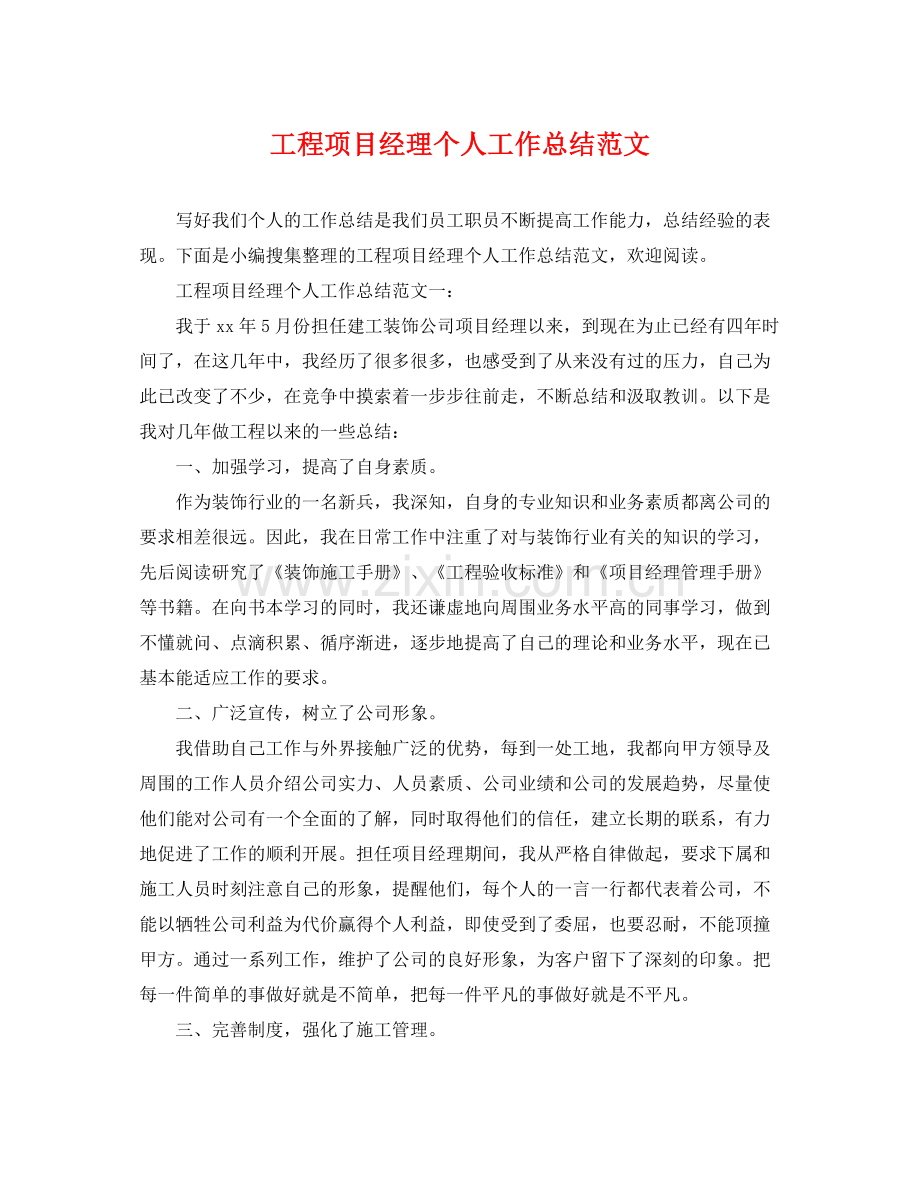 工程项目经理个人工作总结范文 .docx_第1页