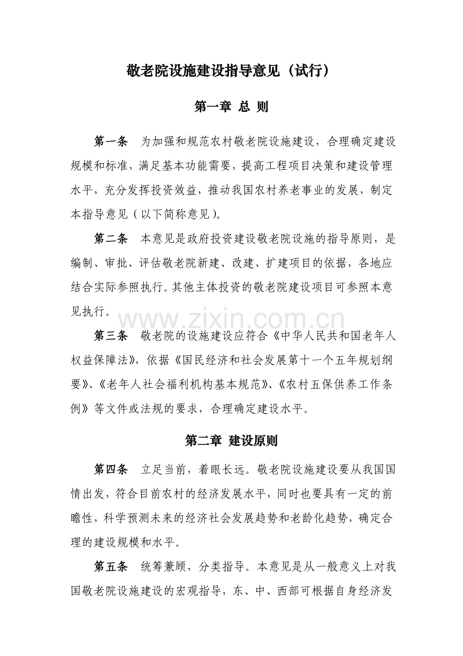 敬老院设施建设指导意见(试行).doc_第1页