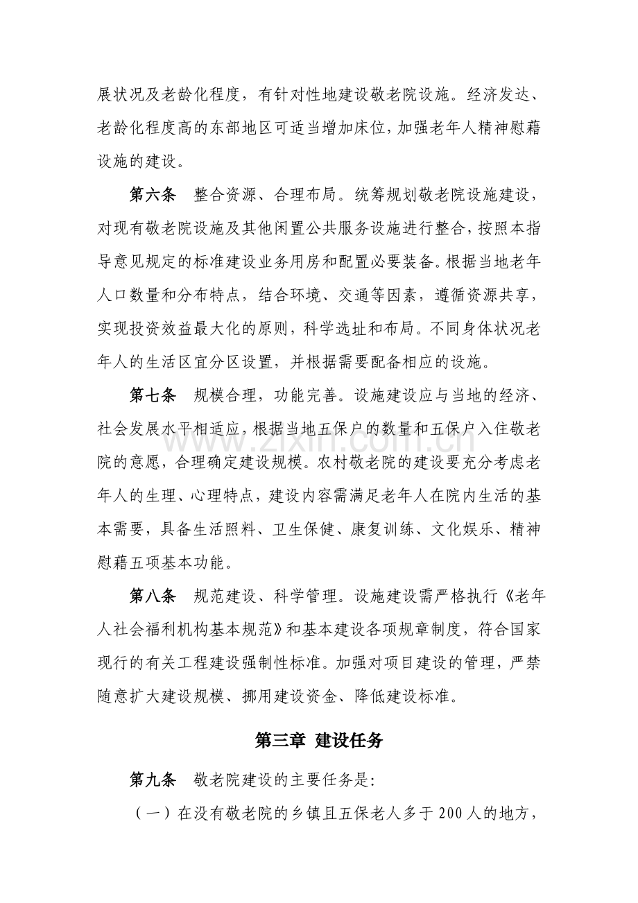 敬老院设施建设指导意见(试行).doc_第2页