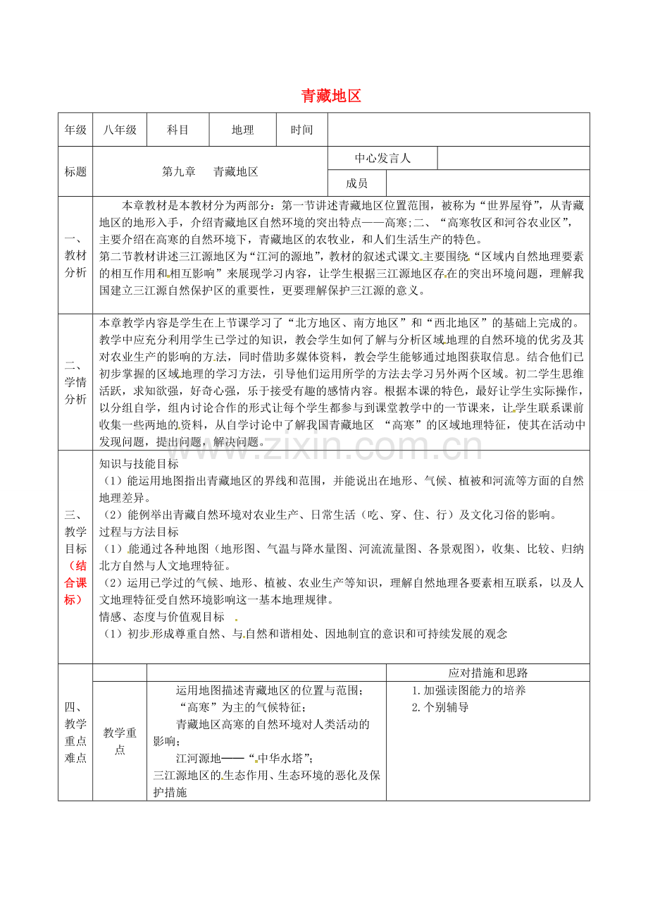 陕西省石泉县八年级地理下册 第九章《青藏地区》备课教案 （新版）新人教版-（新版）新人教版初中八年级下册地理教案.doc_第1页