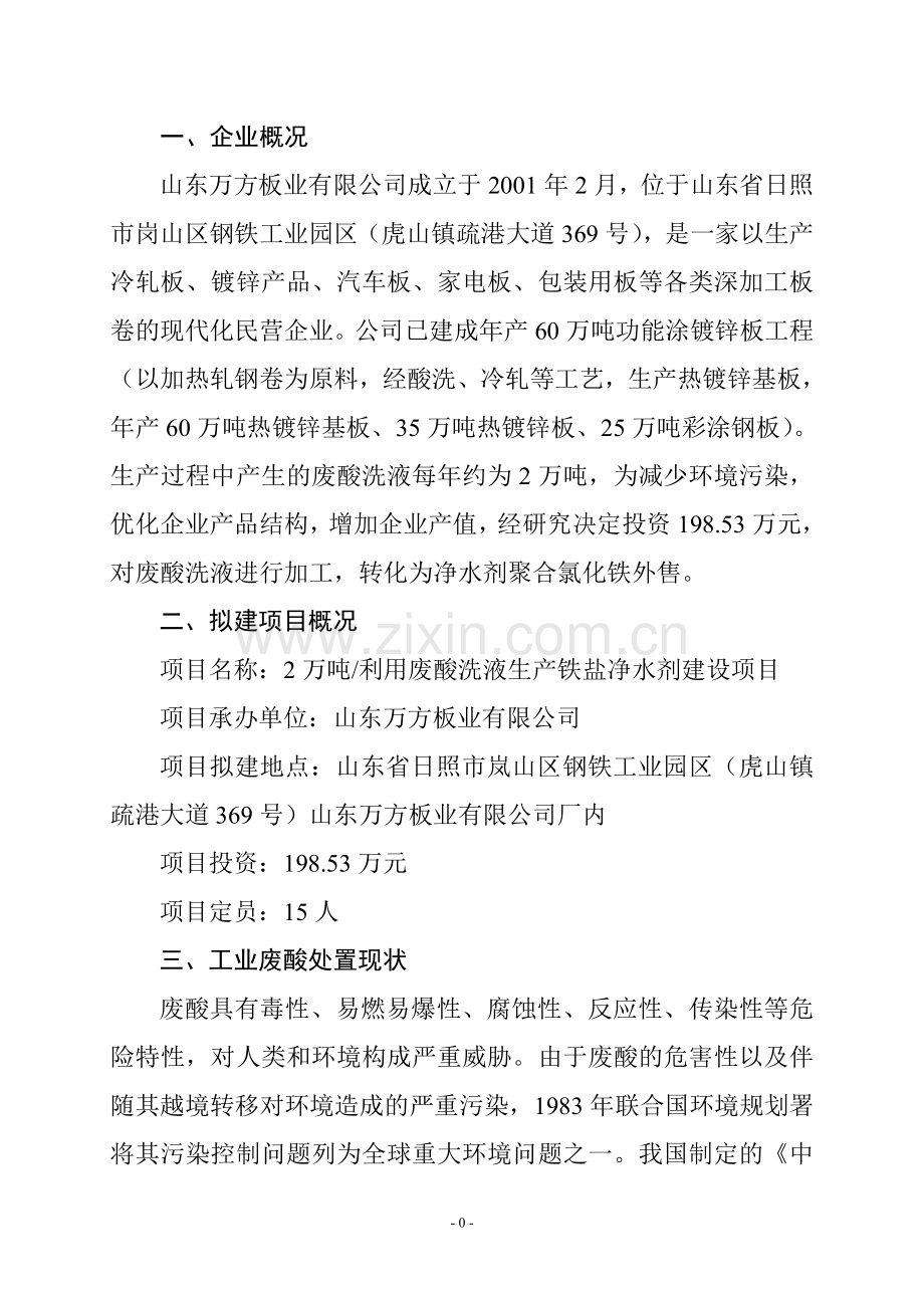 利用废酸洗液生产 铁盐净水剂建设项目.doc_第1页