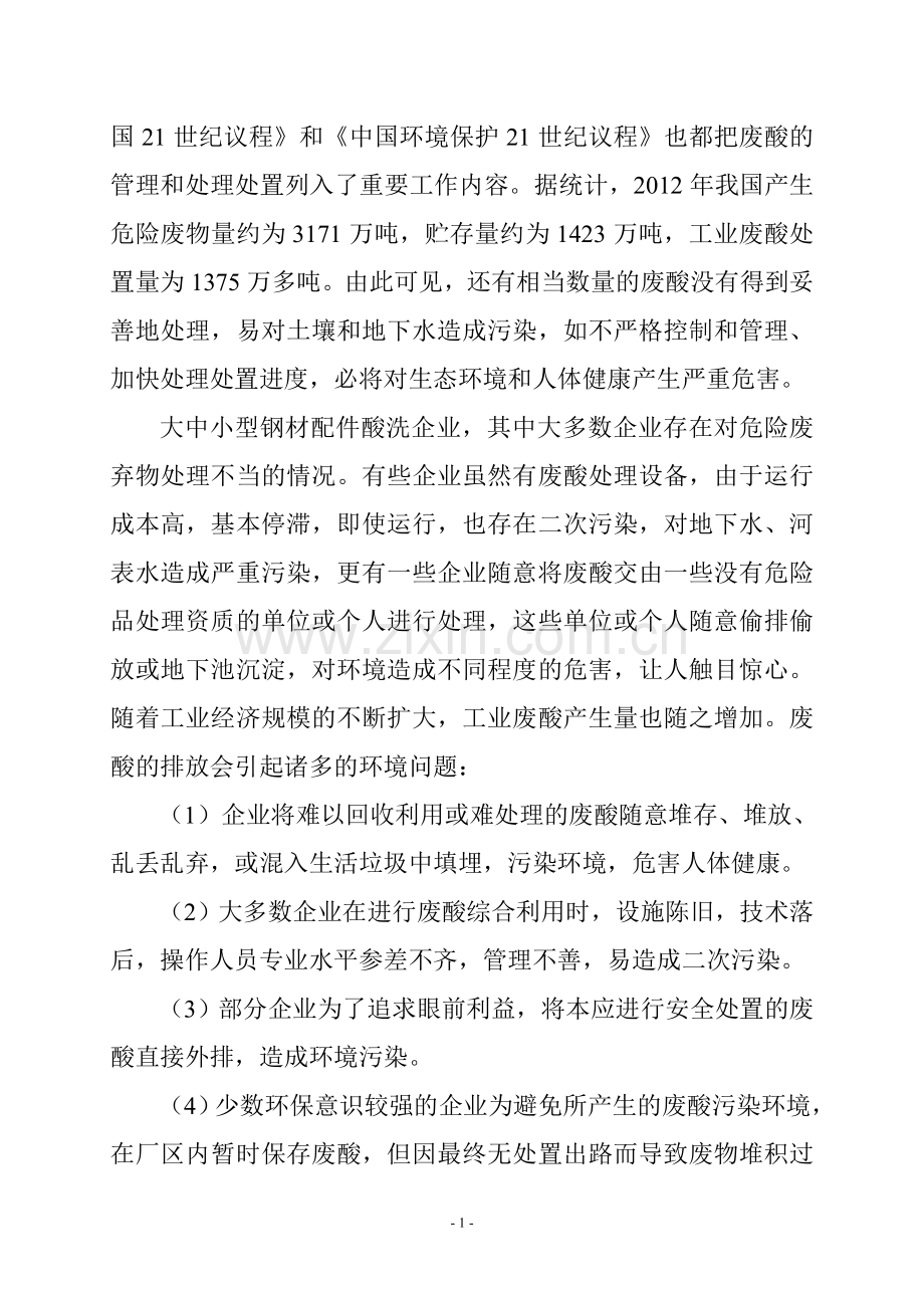 利用废酸洗液生产 铁盐净水剂建设项目.doc_第2页