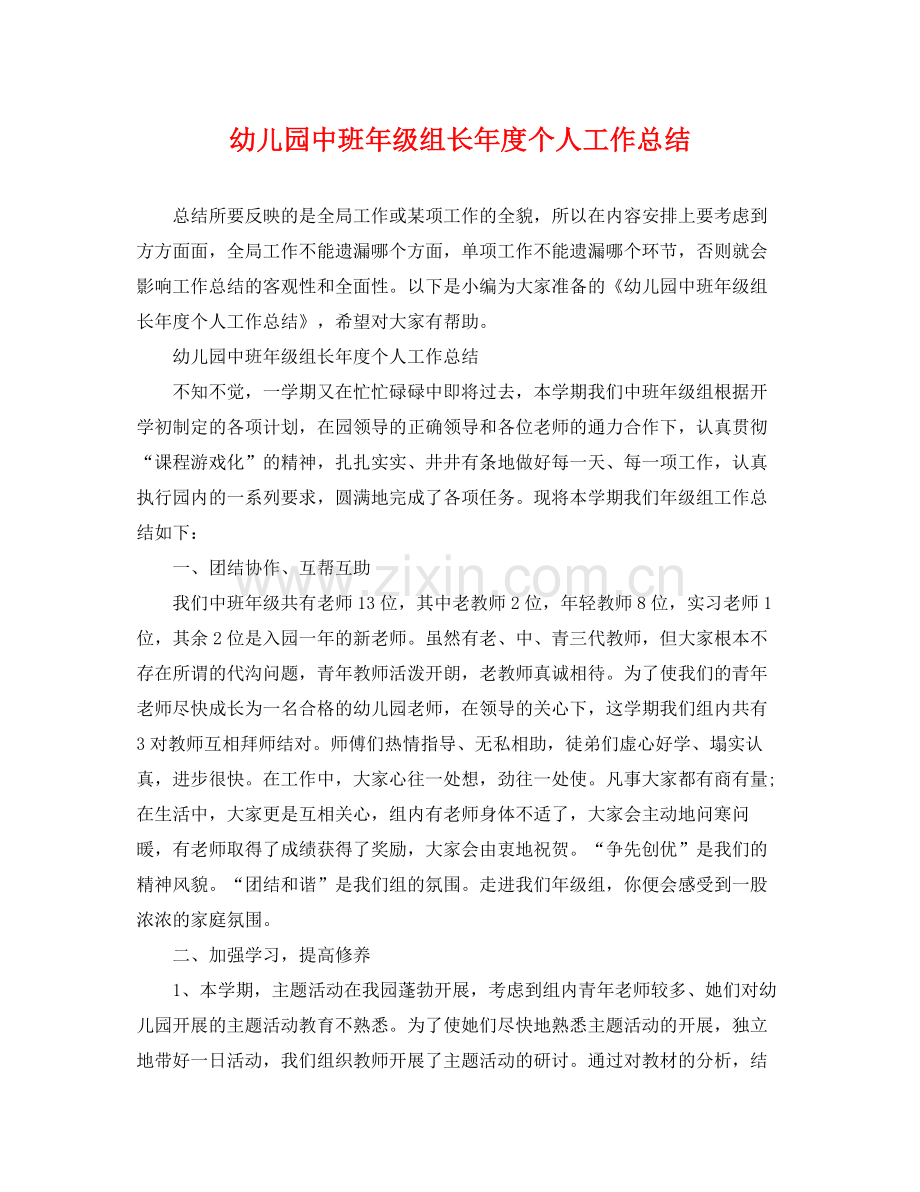 幼儿园中班年级组长年度个人工作总结 .docx_第1页