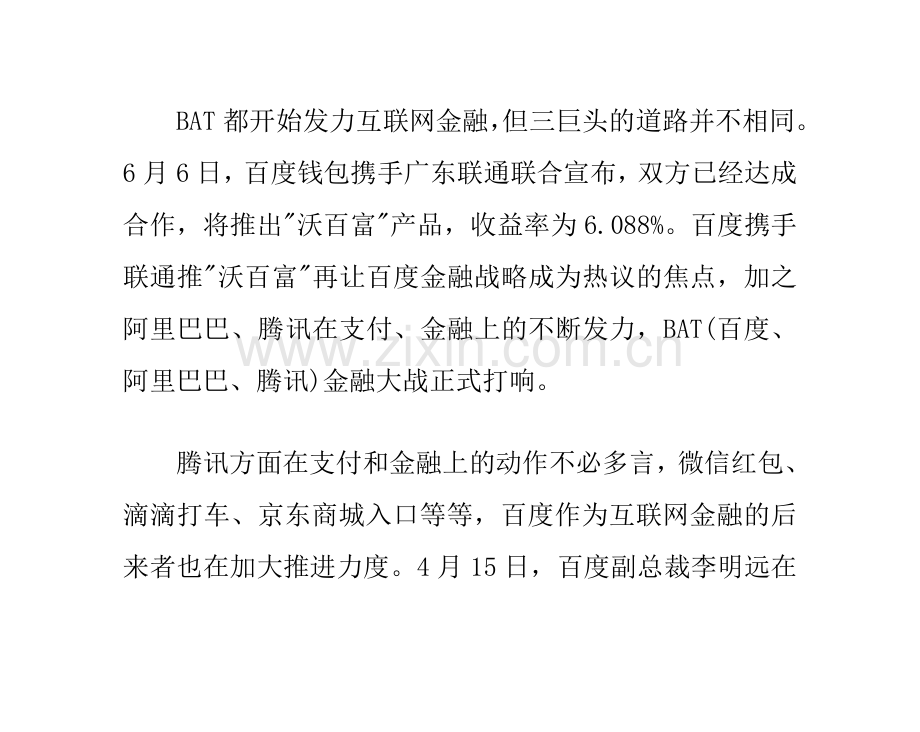 微信支付中心化与百度钱包去中心化.doc_第1页