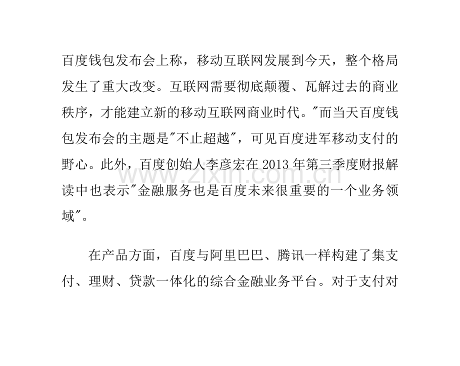 微信支付中心化与百度钱包去中心化.doc_第2页