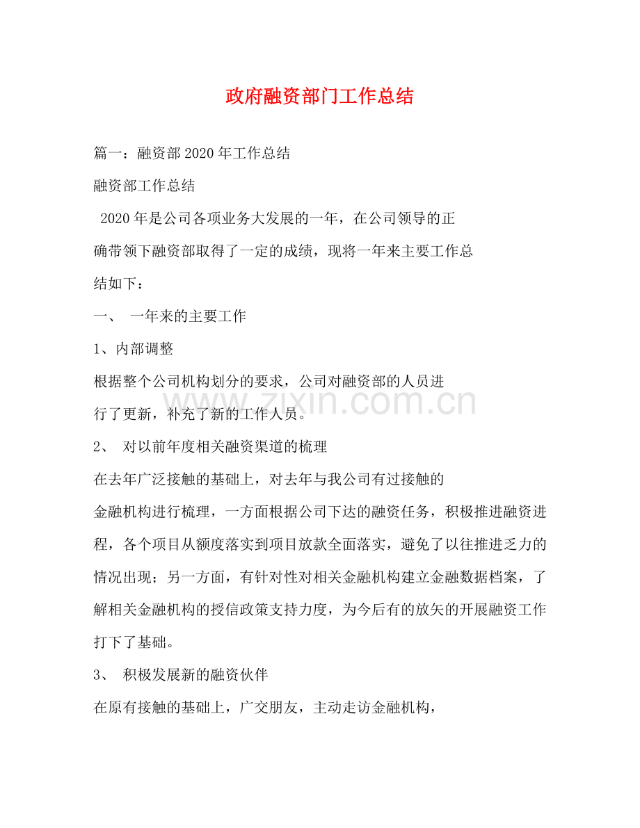 政府融资部门工作总结2.docx_第1页