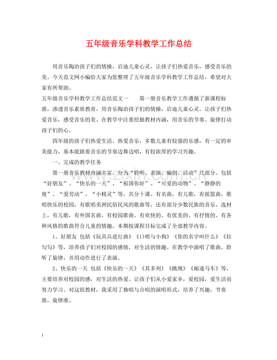 五年级音乐学科教学工作总结.docx_第1页
