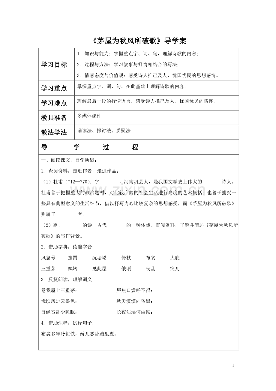 《茅屋为秋风所破歌》导学案.doc_第1页