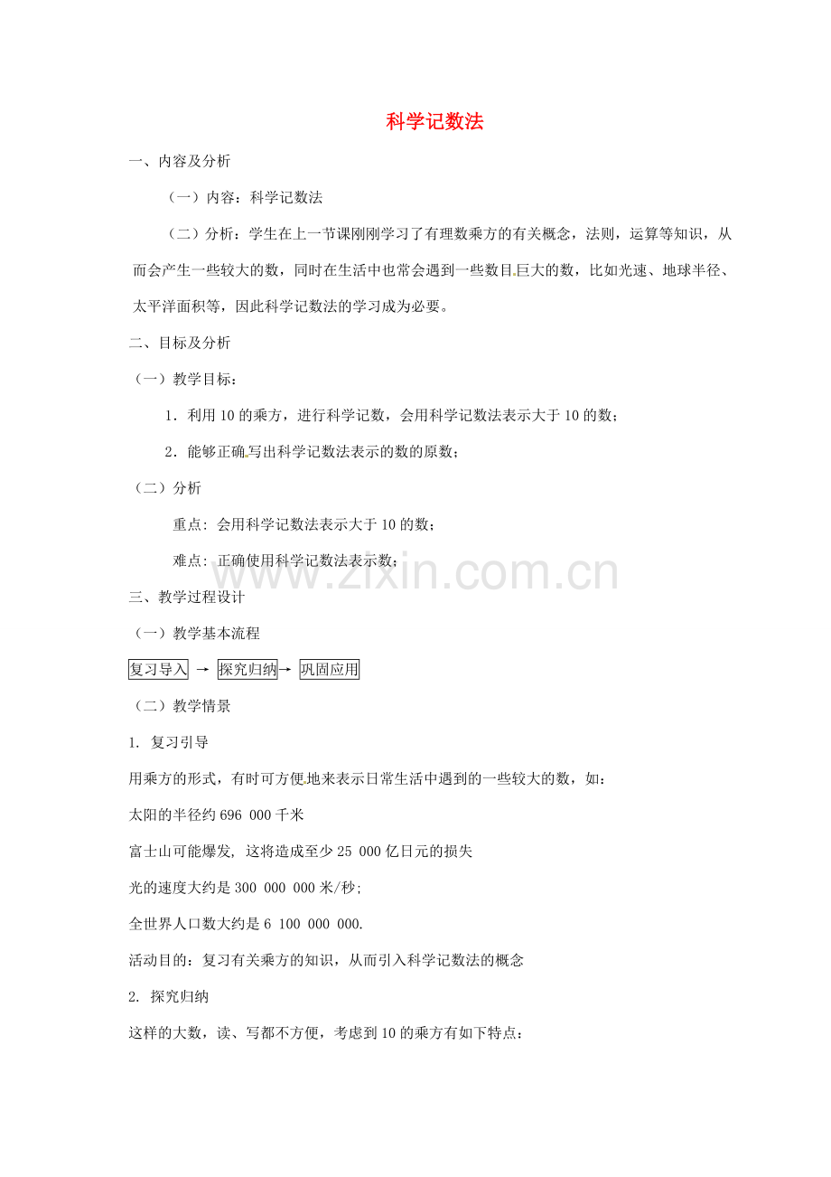 云南省昆明市艺卓高级中学七年级数学上册《1.5.2 科学记数法》教学设计 新人教版.doc_第1页