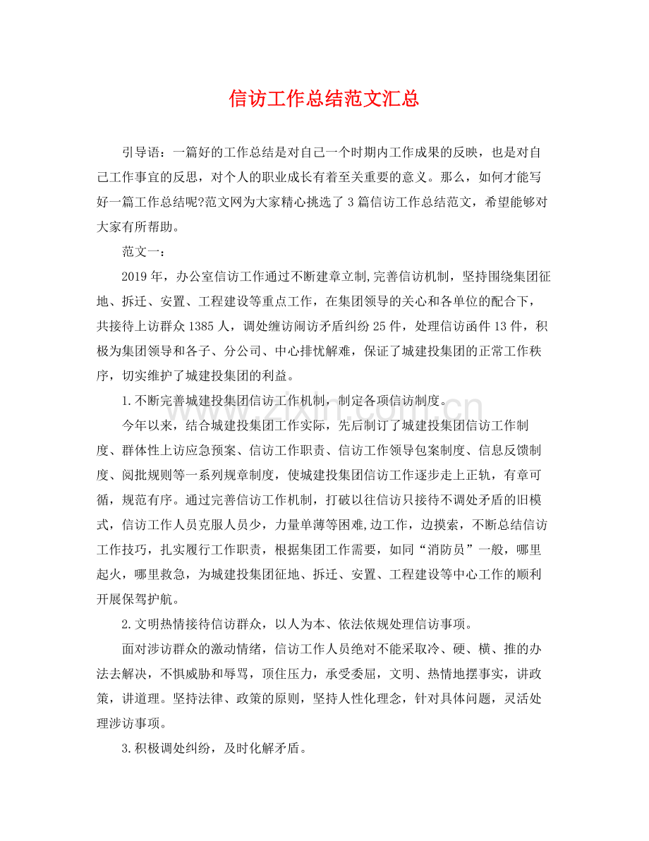 信访工作总结范文汇总 .docx_第1页