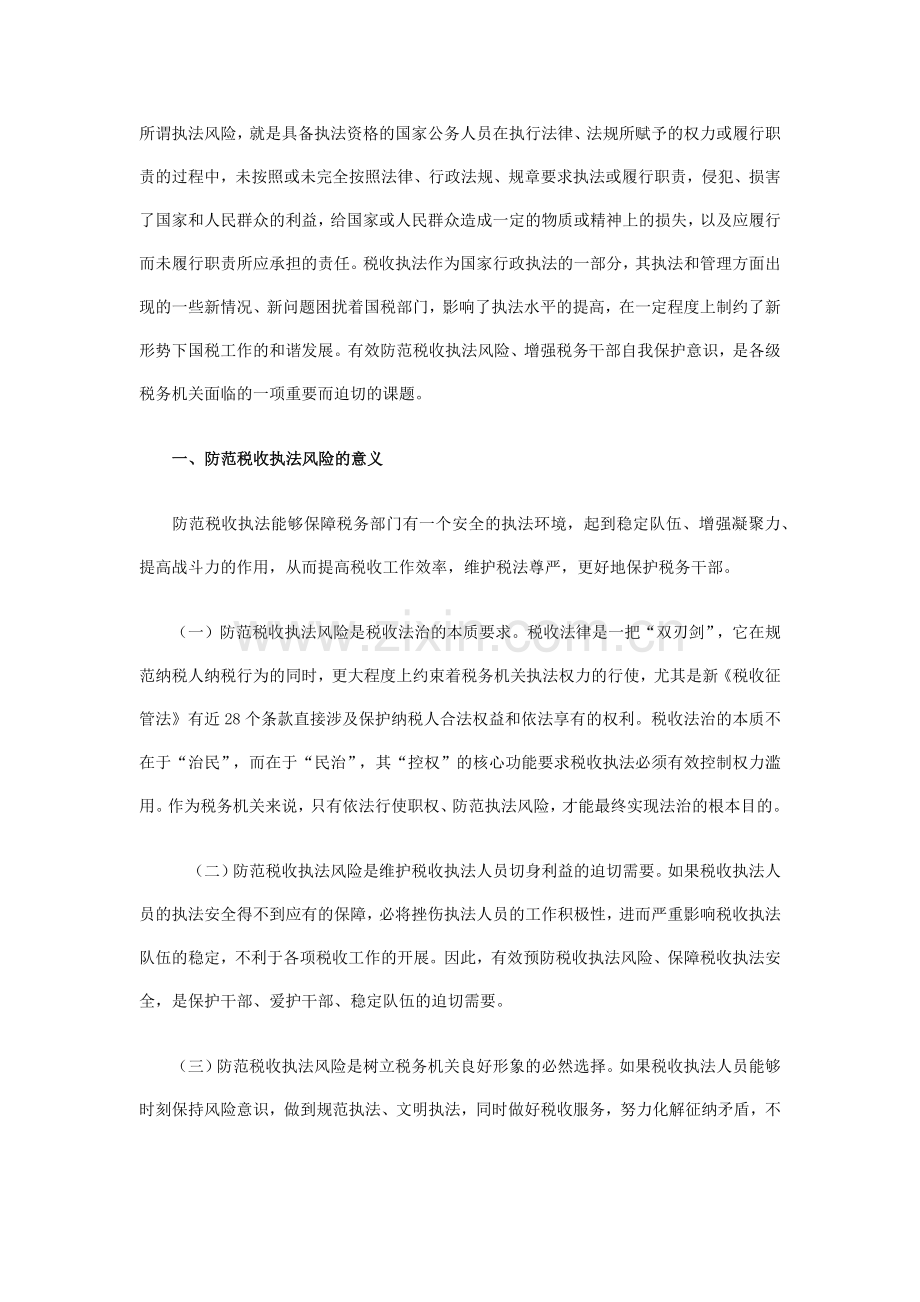 加强自我保护意识,防范税收执法风险.doc_第1页
