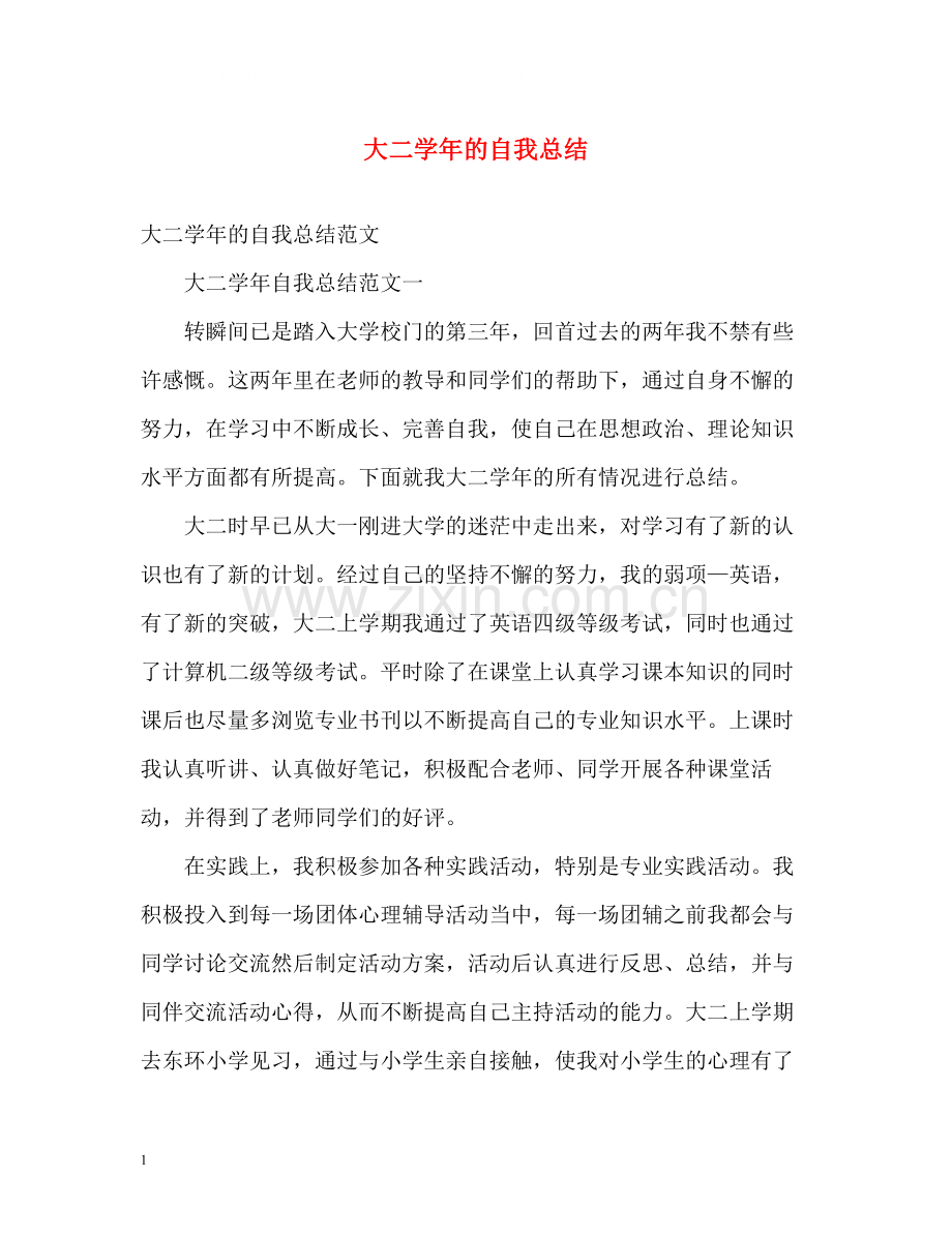 大二学年的自我总结.docx_第1页