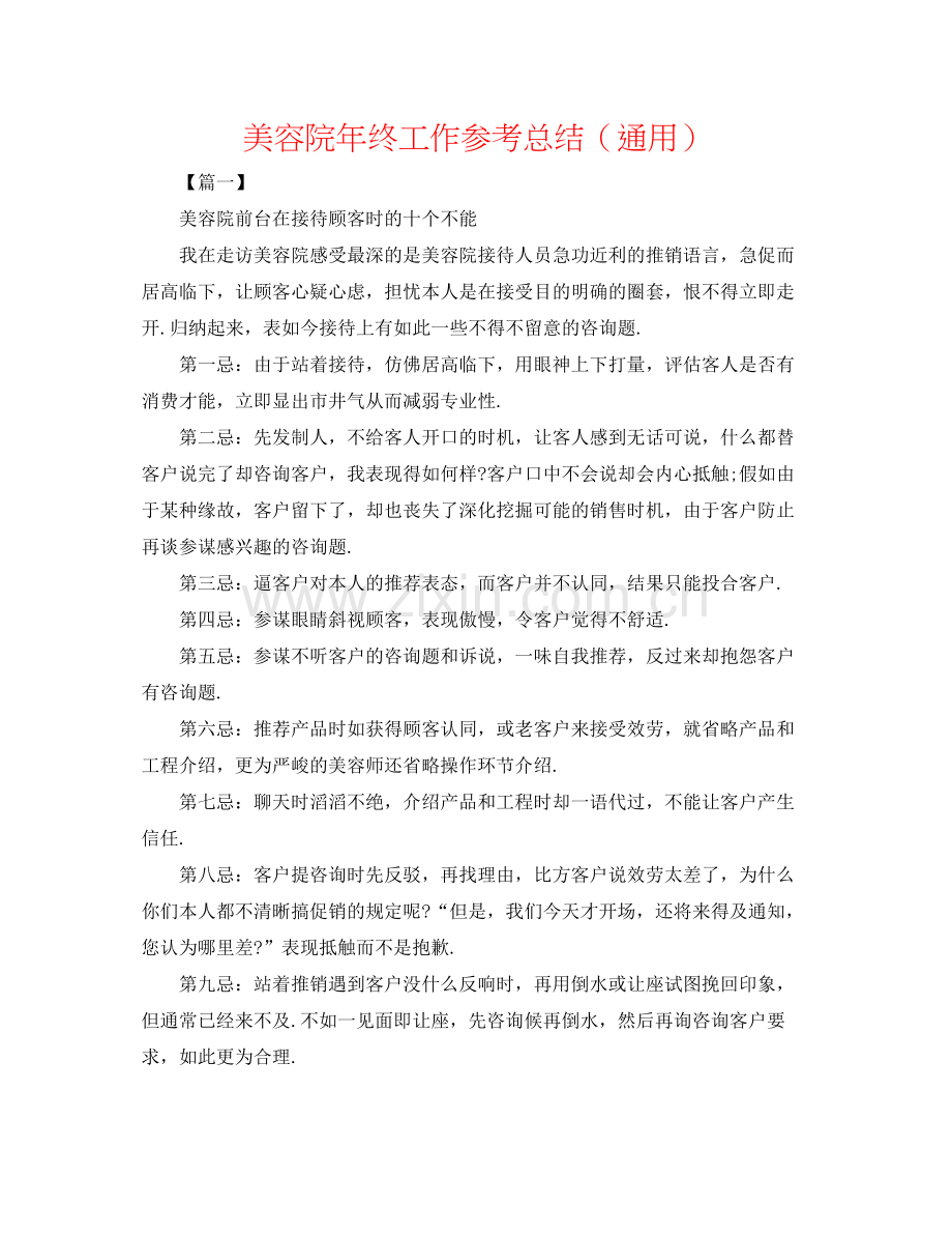 美容院年终工作参考总结（通用）.docx_第1页