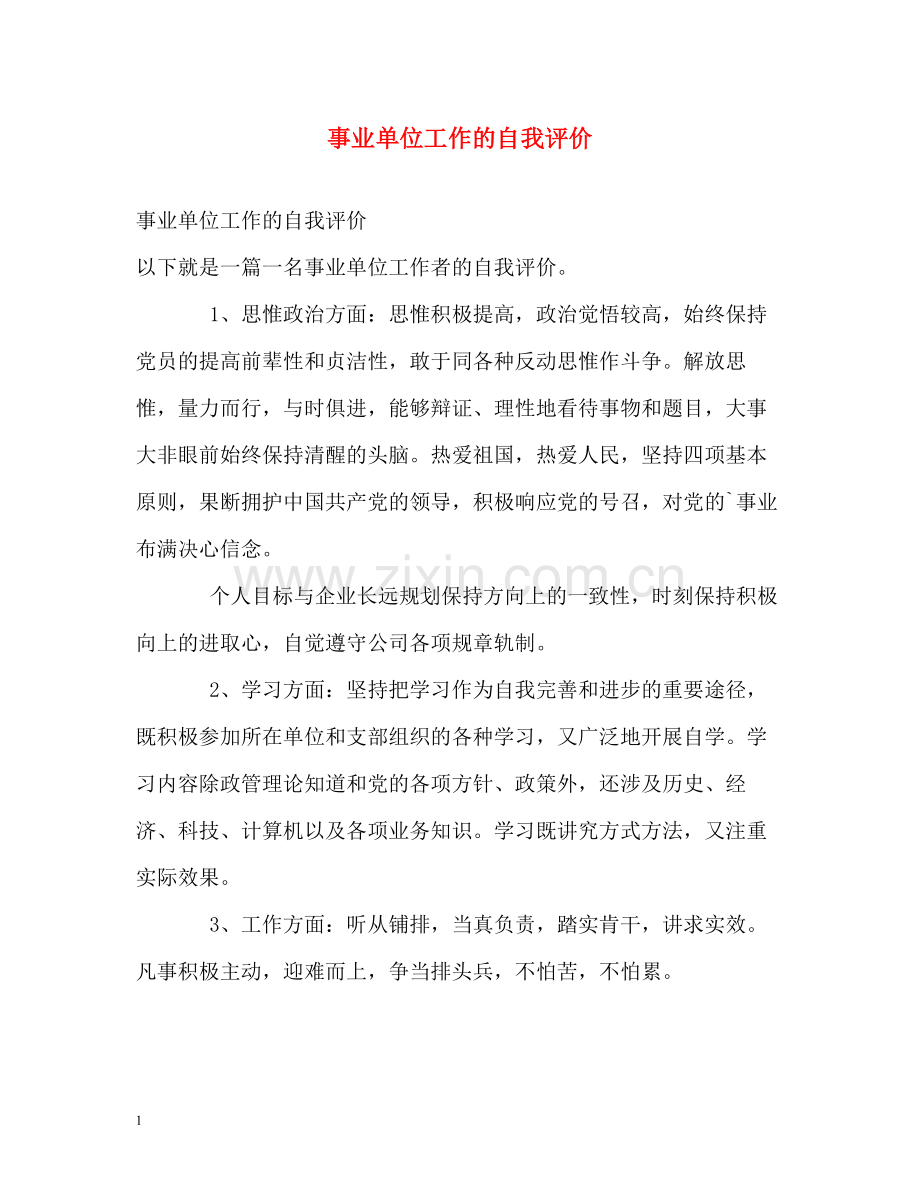 事业单位工作的自我评价.docx_第1页
