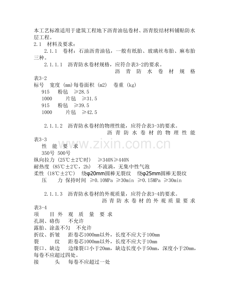 地下沥青卷材施工工艺.doc_第1页