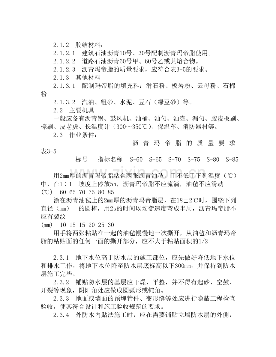 地下沥青卷材施工工艺.doc_第2页