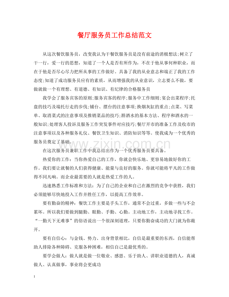 餐厅服务员工作总结范文2.docx_第1页