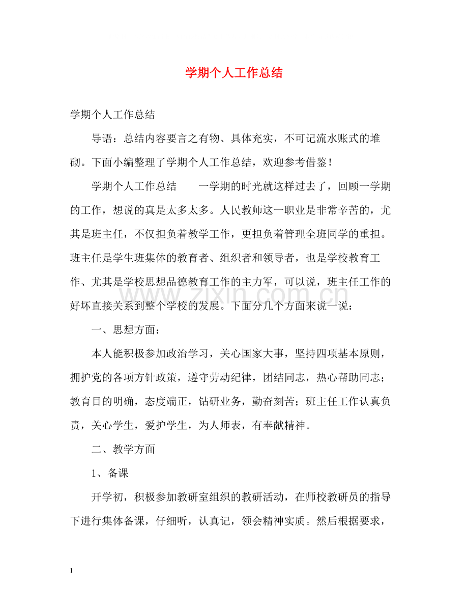2020学期个人工作总结.docx_第1页