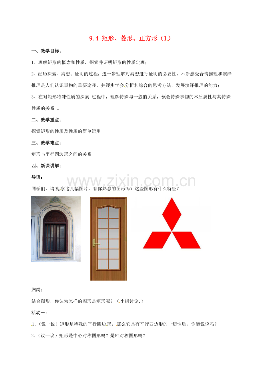 江苏省淮安市洪泽县黄集镇八年级数学下册 第9章 中心对称图形—平行四边形 9.4 矩形、菱形、正方形（1）教案 （新版）苏科版-（新版）苏科版初中八年级下册数学教案.doc_第1页