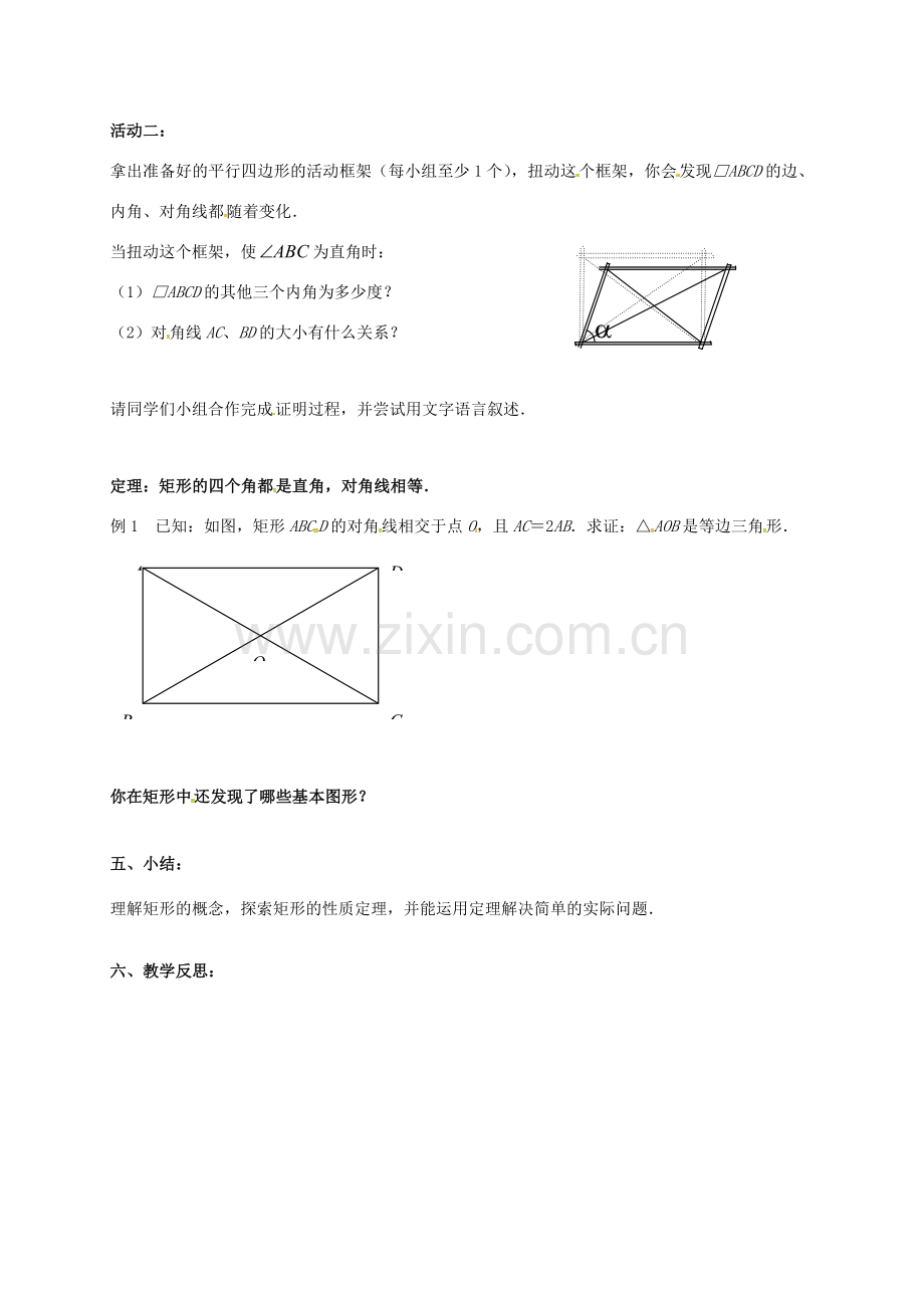 江苏省淮安市洪泽县黄集镇八年级数学下册 第9章 中心对称图形—平行四边形 9.4 矩形、菱形、正方形（1）教案 （新版）苏科版-（新版）苏科版初中八年级下册数学教案.doc_第2页