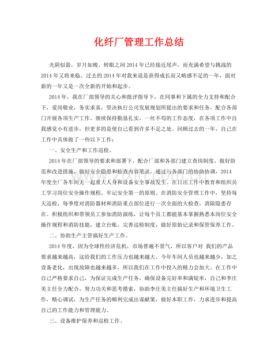 《安全管理文档》之化纤厂管理工作总结.docx_第1页