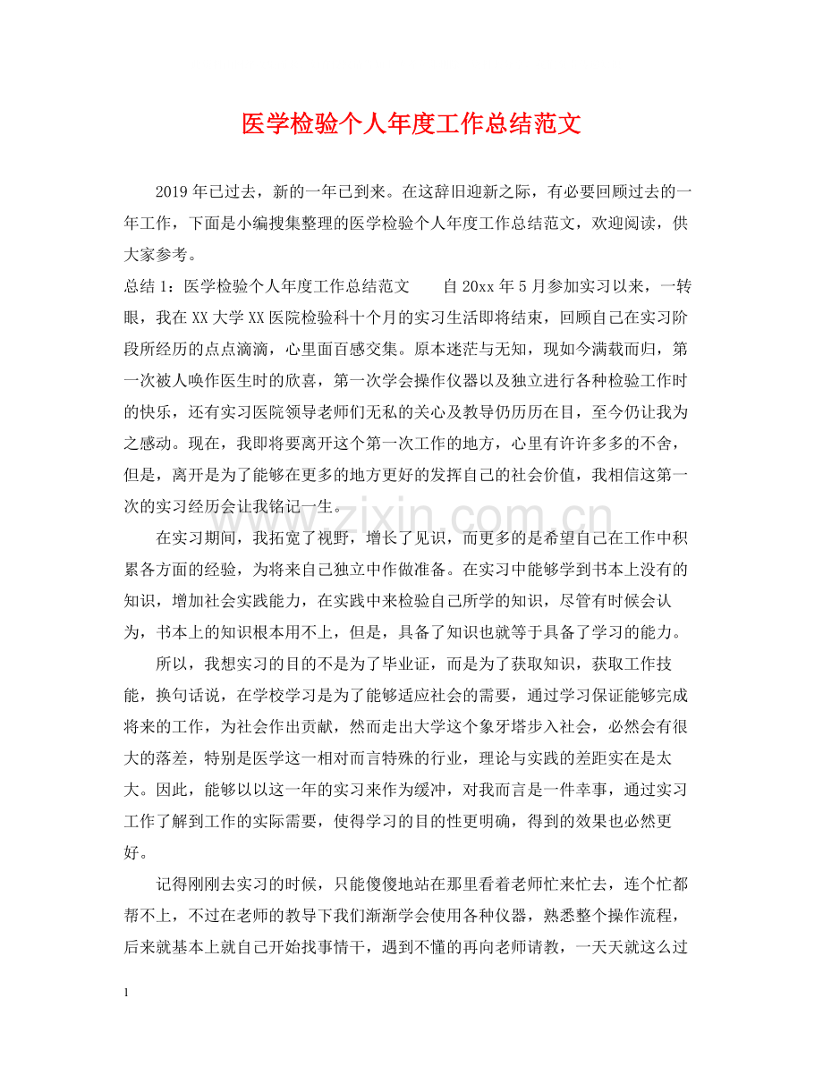 医学检验个人年度工作总结范文.docx_第1页
