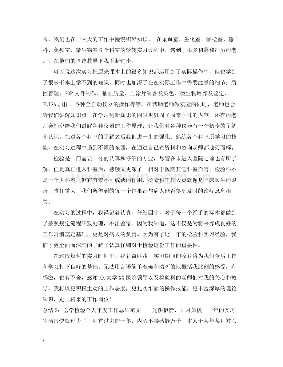 医学检验个人年度工作总结范文.docx_第2页