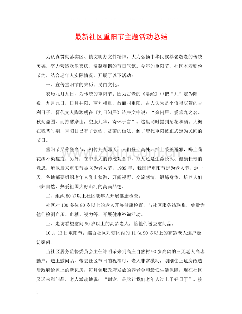 社区重阳节主题活动总结.docx_第1页