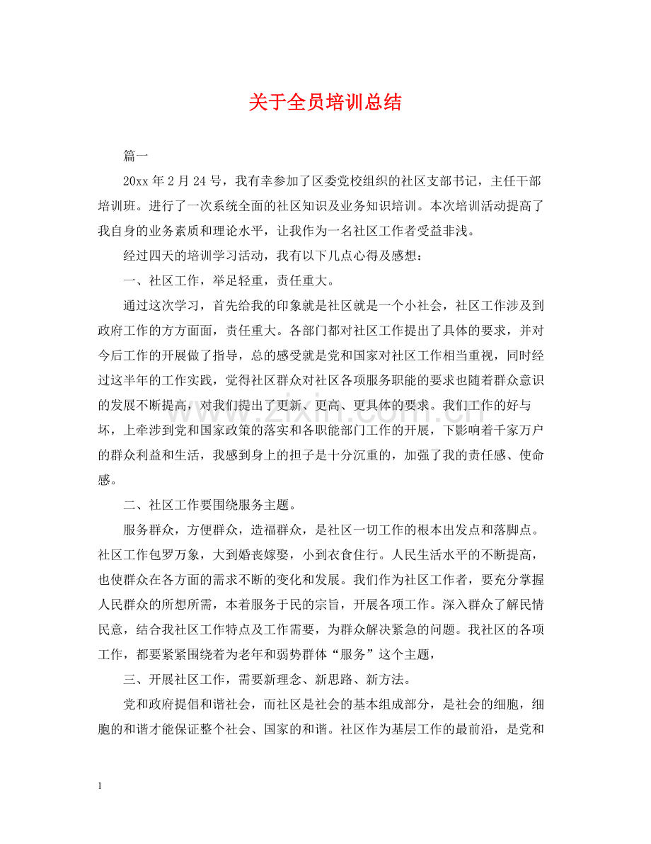 关于全员培训总结.docx_第1页