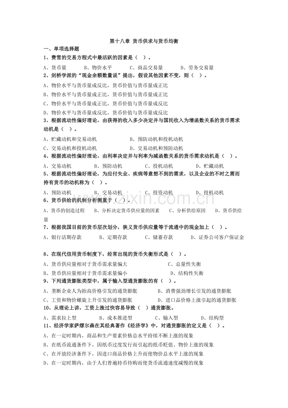 2017年中级经济师经济基础第十八章 货币供求与货币均衡.docx_第1页