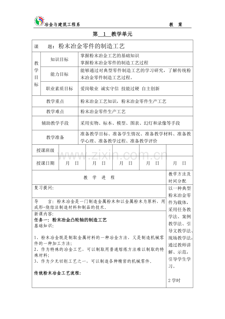 第1教学单元粉末冶金零件的制造工艺.doc_第1页
