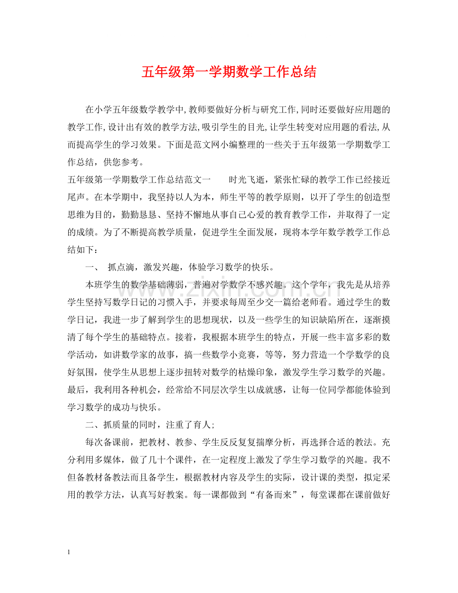 五年级第一学期数学工作总结.docx_第1页