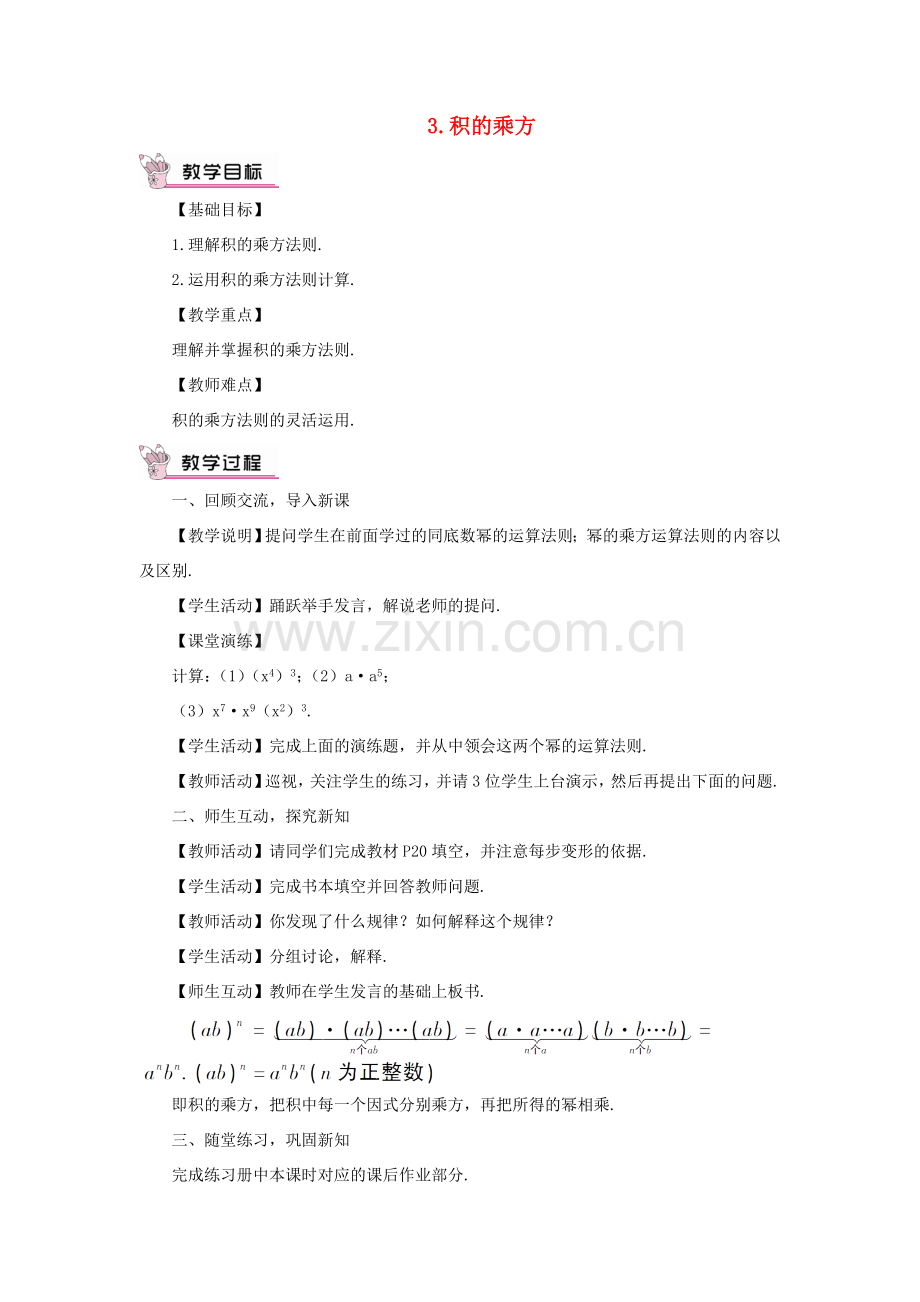 八年级数学上册 第12章 整式的乘除12.1 幂的运算 3积的乘方教案 （新版）华东师大版-（新版）华东师大版初中八年级上册数学教案.doc_第1页