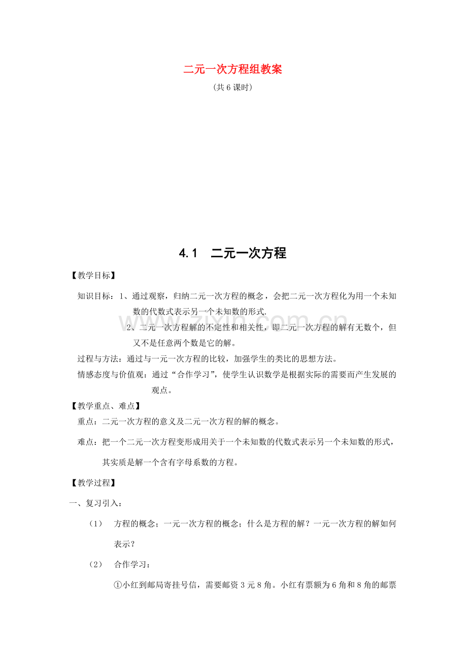 八年级数学上第七章二元一次方程组教案北师大版.doc_第1页