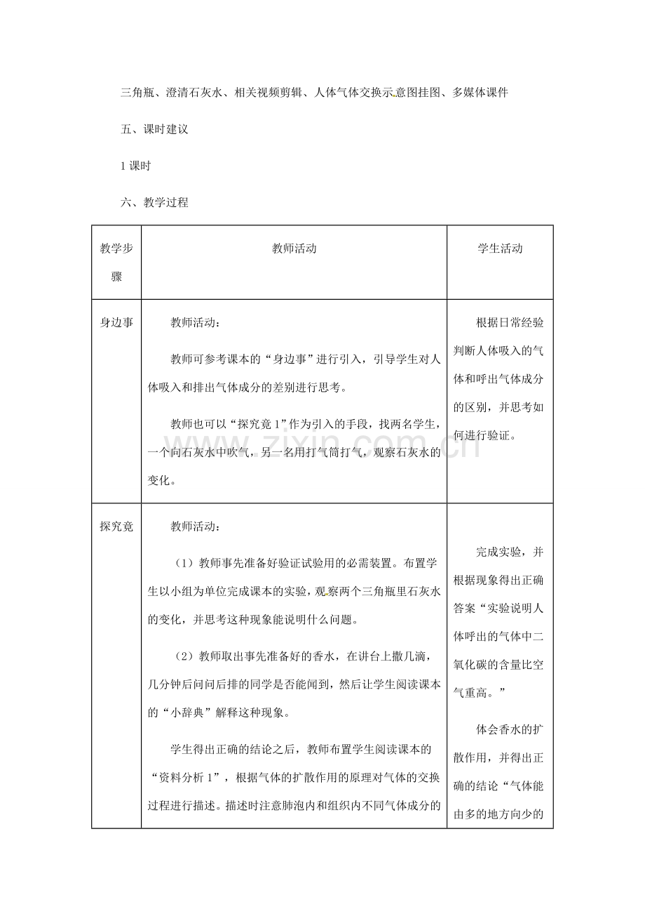 第三章 第一节 呼吸 教案3.doc_第2页