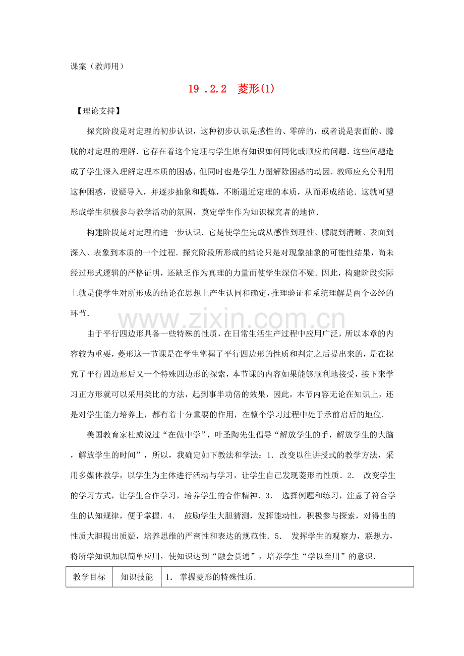 八年级数学下册 19.2.2《菱形（1）》课案（教师用） 新人教版.doc_第1页