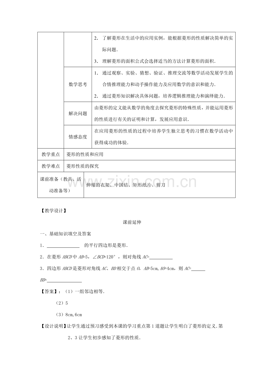 八年级数学下册 19.2.2《菱形（1）》课案（教师用） 新人教版.doc_第2页