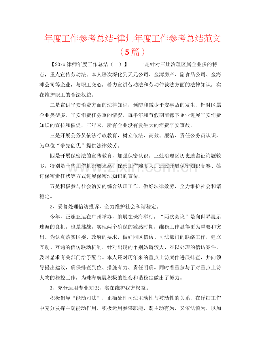 2021年度工作参考总结律师年度工作参考总结范文（5篇）.docx_第1页