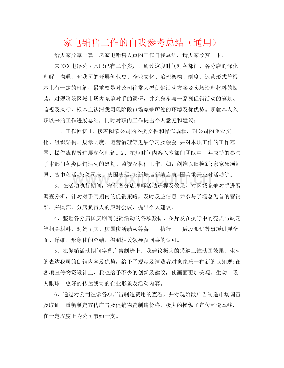 家电销售工作的自我参考总结（通用）.docx_第1页