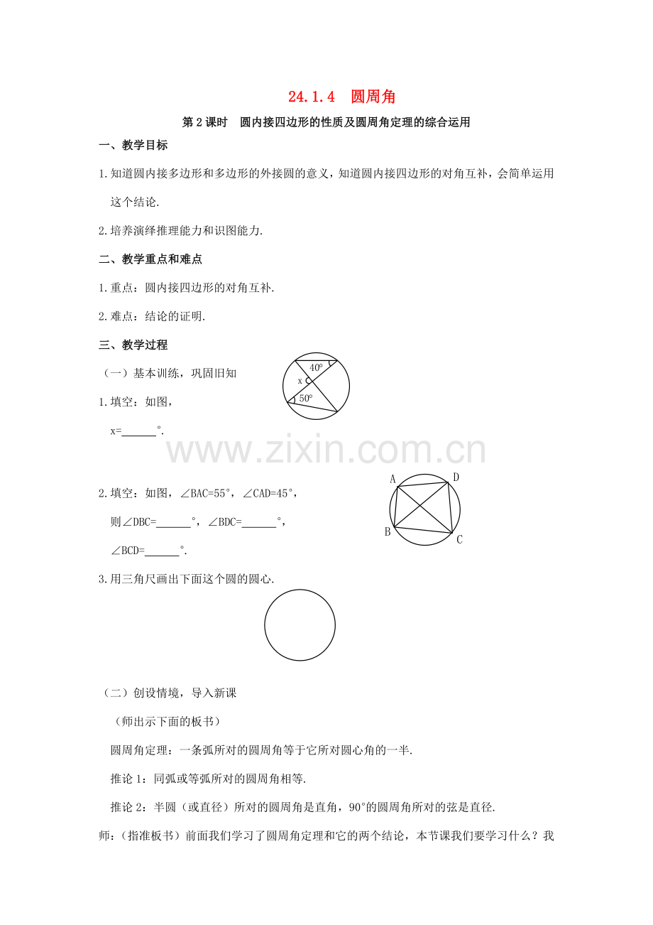 （贵州专用）秋九年级数学上册 24.1.4 圆周角教案3 （新版）新人教版-（新版）新人教版初中九年级上册数学教案.doc_第1页